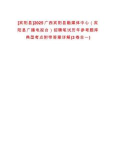 [賓陽縣]2025廣西賓陽縣融媒體中心（賓陽縣廣播電視臺）招聘筆試歷年參考題庫典型考點附帶答案詳解(3卷合一)