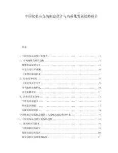 中國化妝品包裝創意設計與高端化發展趨勢報告