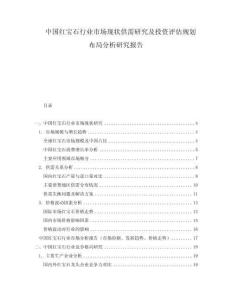 中國(guó)紅寶石行業(yè)市場(chǎng)現(xiàn)狀供需研究及投資評(píng)估規(guī)劃布局分析研究報(bào)告