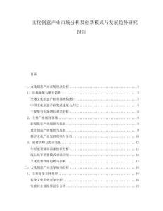 文化創意產業市場分析及創新模式與發展趨勢研究報告