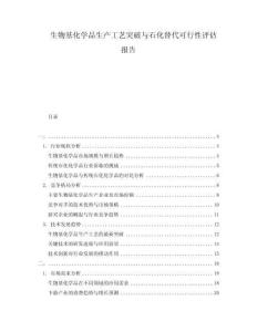 生物基化學品生產(chǎn)工藝突破與石化替代可行性評估報告