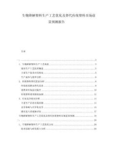 生物降解塑料生產(chǎn)工藝優(yōu)化及替代傳統(tǒng)塑料市場前景預(yù)測報告