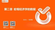 第二章 宏观经济学的数据(1)