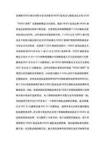 乳腺癌HER2報告國際專家共識推薦HER2低表達與超低表達分類2026