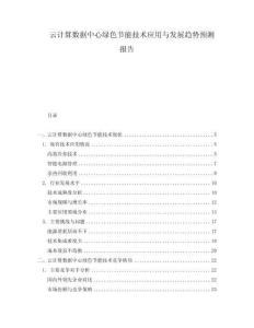 云計算數(shù)據(jù)中心綠色節(jié)能技術(shù)應(yīng)用與發(fā)展趨勢預(yù)測報告