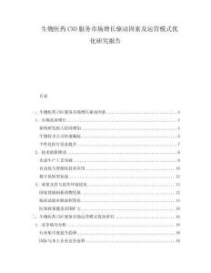 生物医药CXO服务市场增长驱动因素及运营模式优化研究报告