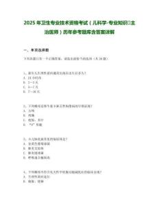 2025年衛生專業技術資格考試（兒科學-專業知識·主治醫師）歷年參考題庫含答案詳解