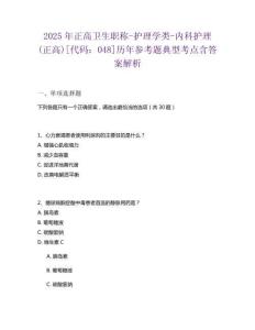 2025年正高衛生職稱-護理學類-內科護理(正高)[代碼：048]歷年參考題典型考點含答案解析