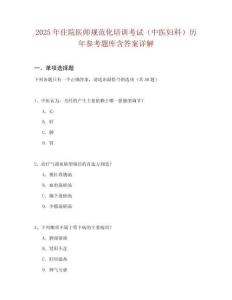 2025年住院醫師規范化培訓考試（中醫婦科）歷年參考題庫含答案詳解