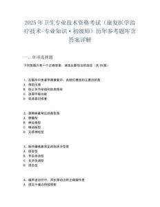 2025年衛生專業技術資格考試（康復醫學治療技術-專業知識·初級師）歷年參考題庫含答案詳解