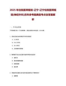 2025年住院醫師規培-遼寧-遼寧住院醫師規培(神經外科)歷年參考題典型考點含答案解析