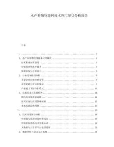 水产养殖物联网技术应用现状分析报告