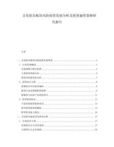 文化娛樂板塊風險投資發展分析及投資融資策略研究報告