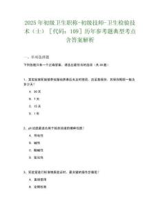 2025年初級衛生職稱-初級技師-衛生檢驗技術（士）［代碼：109］歷年參考題典型考點含答案解析