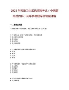 2025年天津衛生系統招聘考試（中西醫結合內科）歷年參考題庫含答案詳解