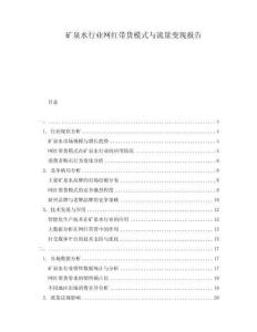 矿泉水行业网红带货模式与流量变现报告