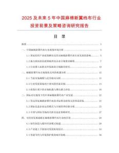 2025及未來5年中國麻棉新翼縐布行業(yè)投資前景及策略咨詢研究報(bào)告