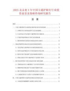 2025及未來(lái)5年中國(guó)卡通護(hù)眼燈行業(yè)投資前景及策略咨詢研究報(bào)告