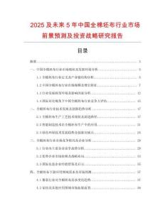 2025及未來5年中國全棉坯布行業(yè)市場前景預(yù)測及投資戰(zhàn)略研究報告