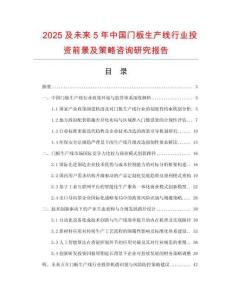 2025及未來(lái)5年中國(guó)門(mén)板生產(chǎn)線行業(yè)投資前景及策略咨詢研究報(bào)告