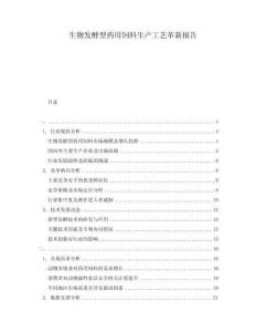 生物發(fā)酵型藥用飼料生產(chǎn)工藝革新報(bào)告