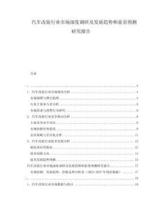 汽車改裝行業(yè)市場(chǎng)深度調(diào)研及發(fā)展趨勢(shì)和前景預(yù)測(cè)研究報(bào)告