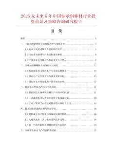 2025及未來(lái)5年中國(guó)軸承鋼棒材行業(yè)投資前景及策略咨詢研究報(bào)告