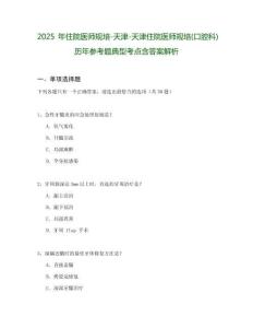 2025年住院醫師規培-天津-天津住院醫師規培(口腔科)歷年參考題典型考點含答案解析