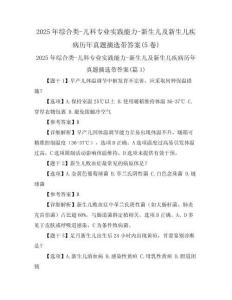 2025年綜合類-兒科專業(yè)實踐能力-新生兒及新生兒疾病歷年真題摘選帶答案(5卷)