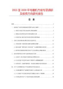 2025至2030年電唱機(jī)市場專項(xiàng)調(diào)研及投資方向研究報告