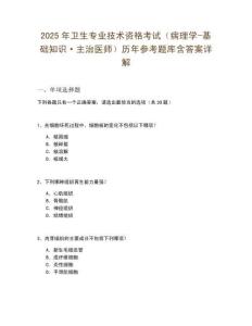 2025年衛生專業技術資格考試（病理學-基礎知識·主治醫師）歷年參考題庫含答案詳解