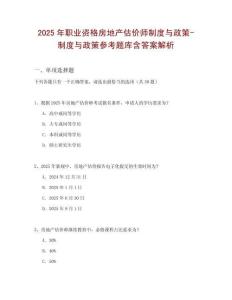 2025年職業(yè)資格房地產(chǎn)估價(jià)師制度與政策-制度與政策參考題庫含答案解析