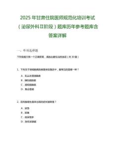 2025年甘肅住院醫師規范化培訓考試（泌尿外科Ⅱ階段）題庫歷年參考題庫含答案詳解