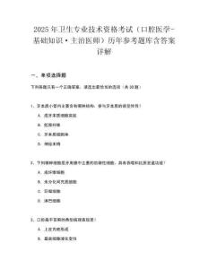 2025年衛生專業技術資格考試（口腔醫學-基礎知識·主治醫師）歷年參考題庫含答案詳解