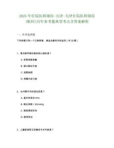 2025年住院醫師規培-天津-天津住院醫師規培(眼科)歷年參考題典型考點含答案解析
