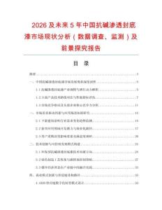 2026及未來(lái)5年中國(guó)抗堿滲透封底漆市場(chǎng)現(xiàn)狀分析（數(shù)據(jù)調(diào)查、監(jiān)測(cè)）及前景探究報(bào)告