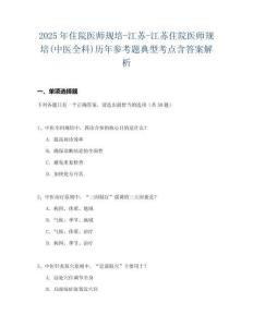 2025年住院醫師規培-江蘇-江蘇住院醫師規培(中醫全科)歷年參考題典型考點含答案解析