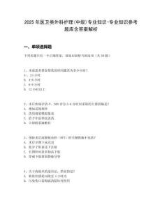 2025年醫(yī)衛(wèi)類外科護(hù)理(中級(jí))專業(yè)知識(shí)-專業(yè)知識(shí)參考題庫含答案解析