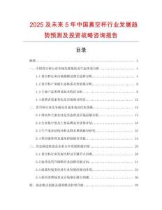 2025及未來(lái)5年中國(guó)真空杯行業(yè)發(fā)展趨勢(shì)預(yù)測(cè)及投資戰(zhàn)略咨詢報(bào)告