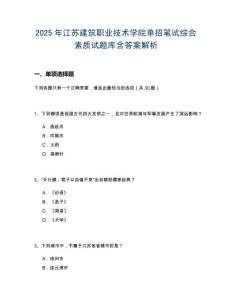 2025年江蘇建筑職業(yè)技術(shù)學(xué)院單招筆試綜合素質(zhì)試題庫含答案解析