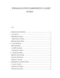 智慧林業技術應用研究及森林資源管理與生態保護研究報告