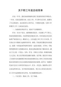 關于職工年度總結簡單