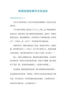 將錯就錯敘事作文優選份