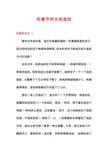 吃春節作文優選份