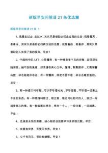 新版早安問候語21條優(yōu)選篇