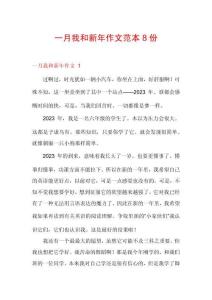 一月我和新年作文范本8份
