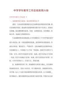 中學學年教學工作總結實用六份