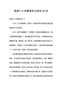 我是小小志愿者作文范本20份