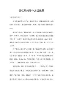 記憶的烙印作文優(yōu)選篇