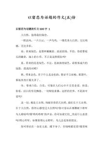 以留戀為話題的作文份